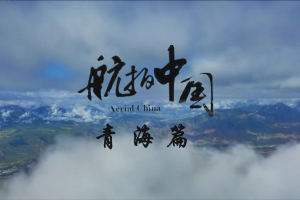 礼遇青海-认路青海